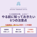 その相続税対策、大丈夫？やる前に知っておきたい6つの注意点