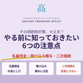 その相続税対策、大丈夫？やる前に知っておきたい6つの注意点