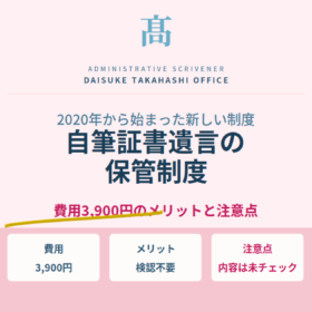 自筆証書遺言の保管制度｜費用3,900円のメリットと注意点・公正証書との比較