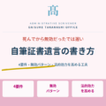 自筆証書遺言の書き方｜死んでから無効だったでは遅い。書く前に知っておくべきこと