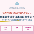 自筆証書遺言は本当に大丈夫？リスクを知った上で選んでほしい