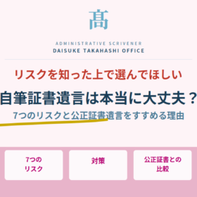 自筆証書遺言は本当に大丈夫？リスクを知った上で選んでほしい