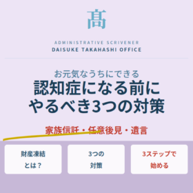 認知症になったら親の財産はどうなる？お元気なうちにできる3つの対策
