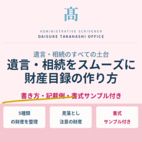 財産目録の作り方｜遺言書・相続手続きをスムーズにする書き方と記載例
