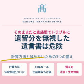 遺留分を無視した遺言書は危険｜計算方法と揉めないための3つの備え