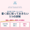 遺言書で失敗しないために｜書く前に知っておきたい5つの誤解と対策
