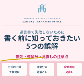 遺言書で失敗しないために｜書く前に知っておきたい5つの誤解と対策