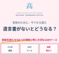 遺言書がないとどうなる？家族を困らせる6つの場面と特に大切な10のケース