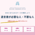 遺言書が必要な人・不要な人｜8つのケースと気をつけたいことを解説