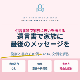 遺言書で家族に最後のメッセージを｜付言事項の役割と書き方の例