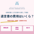 遺言書の費用はいくら？自筆証書と公正証書の費用を比較して解説