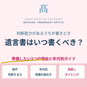 遺言書はいつ書くべき？親の判断能力があるうちに準備したい理由と年代別ガイド