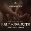 お子さんがいないご夫婦の相続対策｜予備的遺言と認知症リスクへの備え