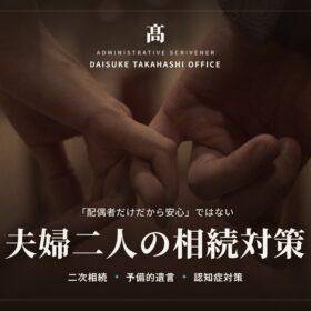 お子さんがいないご夫婦の相続対策｜予備的遺言と認知症リスクへの備え