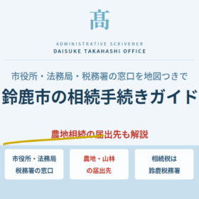 鈴鹿市の相続手続きガイド｜市役所・法務局・税務署の窓口と農地相続の届出先