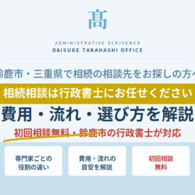 鈴鹿市・三重県の相続相談は行政書士へ。専門家の役割の違い・費用と流れの目安・初回相談無料