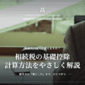 相続税の基礎控除計算方法｜具体例でわかりやすく解説