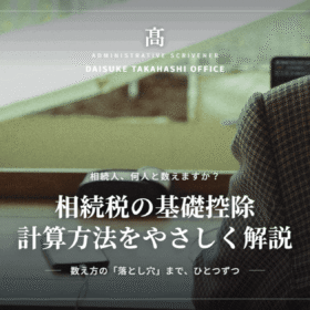 相続税の基礎控除計算方法｜具体例でわかりやすく解説