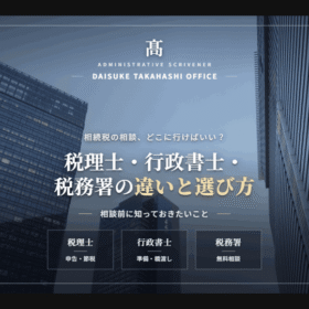 相続税の相談はどこにする？税理士・税務署の違いと選び方を解説