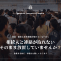 連絡が取れない相続人がいる場合｜手続きを止めないための備え方