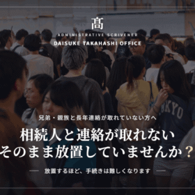 連絡が取れない相続人がいる場合｜手続きを止めないための備え方