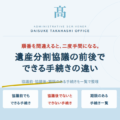 遺産分割協議の前後でできる手続きの違い｜順番を間違えると二度手間になる