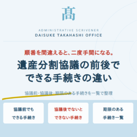 遺産分割協議の前後でできる手続きの違い｜順番を間違えると二度手間になる