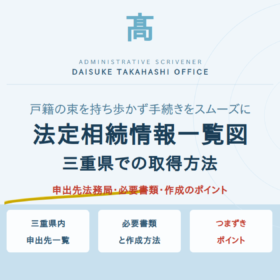 法定相続情報一覧図とは｜三重県での取得方法・申出先法務局を解説