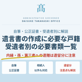 遺言書の作成に必要な戸籍｜自筆・公正証書・受遺者別の必要書類を解説