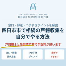 四日市市で相続の戸籍収集を自分でやる方法｜窓口・郵送・つまずきポイントを解説