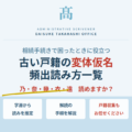 相続手続きで困る「古い戸籍の変体仮名」頻出読み方一覧