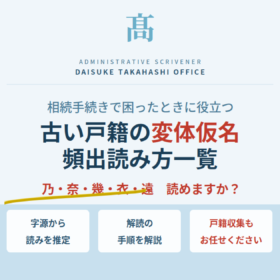 相続手続きで困る「古い戸籍の変体仮名」頻出読み方一覧