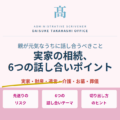 実家の相続、親が元気なうちに話し合うべき6つのこと