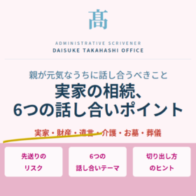実家の相続、親が元気なうちに話し合うべき6つのこと