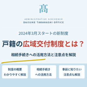 戸籍の広域交付制度とは？相続手続きへの活用方法と事前に知っておきたい注意点