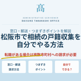 松阪市で相続の戸籍収集を自分でやる方法｜窓口・郵送・つまずきポイントを解説
