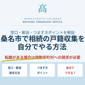 桑名市で相続の戸籍収集を自分でやる方法｜窓口・郵送・つまずきポイントを解説