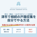 津市で相続の戸籍収集を自分でやる方法｜窓口・郵送・つまずきポイントを解説