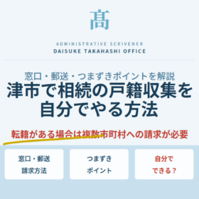 津市で相続の戸籍収集を自分でやる方法｜窓口・郵送・つまずきポイントを解説