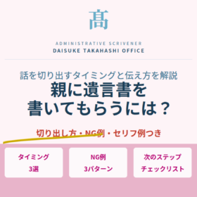 親に遺言書を書いてもらいたい｜話を切り出すタイミングと伝え方を解説