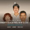 鈴鹿市で公正証書遺言を作るには？費用・必要書類・手続きの流れを行政書士が解説