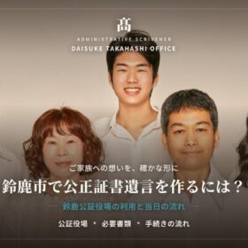 鈴鹿市で公正証書遺言を作るには？公証役場の場所・費用・手続きの流れを解説