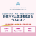 鈴鹿市で公正証書遺言を作るには？公証役場の場所・費用・手続きの流れを解説