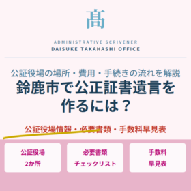 鈴鹿市で公正証書遺言を作るには？公証役場の場所・費用・手続きの流れを解説