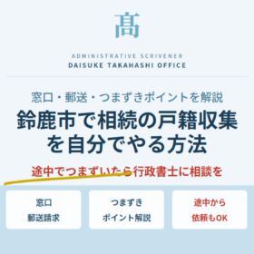 鈴鹿市で相続の戸籍収集を自分でやる方法｜窓口・郵送・つまずきポイントを解説