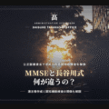 MMSEと長谷川式の違いとは｜公正証書遺言で使われる認知症検査を解説