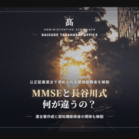 MMSEと長谷川式の違いとは｜公正証書遺言で使われる認知症検査を解説