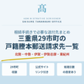 三重県29市町の戸籍謄本郵送請求先一覧｜定額小為替の使い方・申請書の書き方も解説