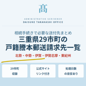 三重県29市町の戸籍謄本郵送請求先一覧｜相続手続きで必要な送付先まとめ