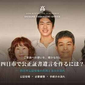 四日市市で公正証書遺言を作るには？四日市公証人合同役場の利用方法と当日までの流れ
